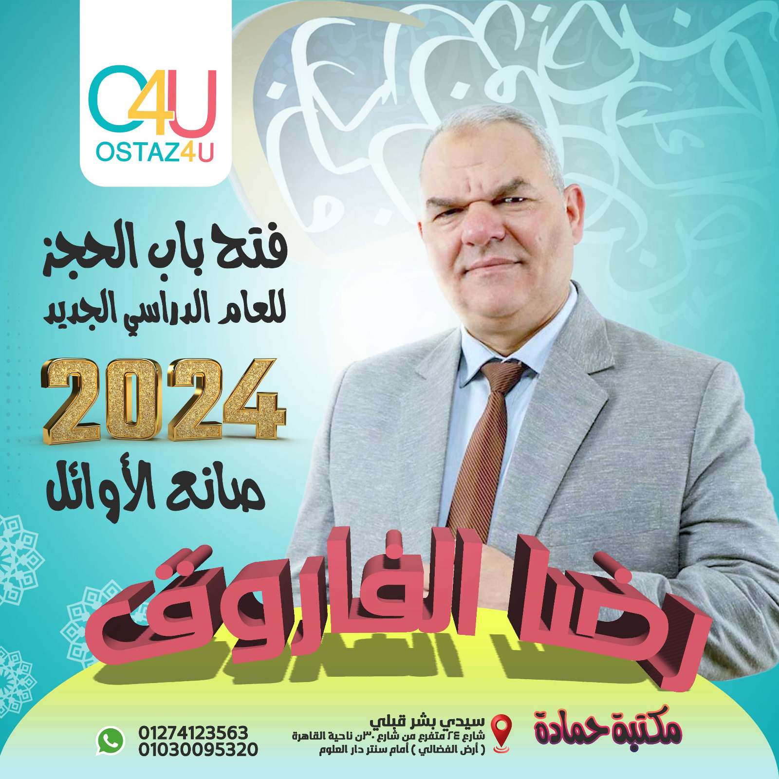 حجز استاذ اللغه العربيه رضا الفاروق 2023-2024